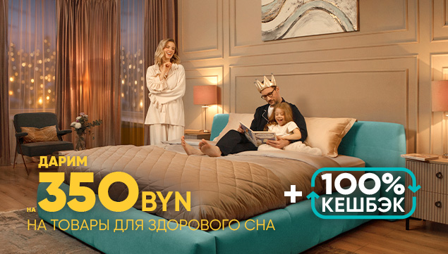 Дарим сертификат на 350 BYN на товары для здорового сна! - акция в Аскона фото
