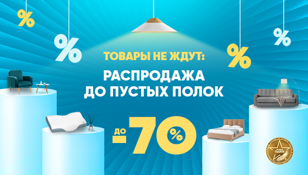Распродажа до пустых полок! - акция в Аскона фото