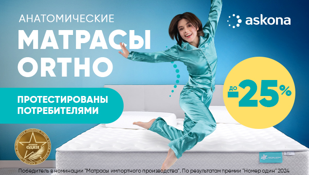 Анатомические матрасы Ortho со скидкой до -25%! - акция в Аскона фото